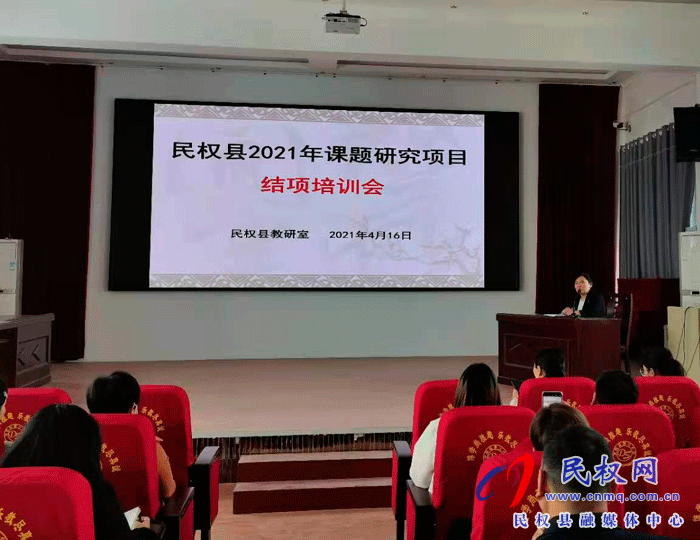 教育科研引領(lǐng)發(fā)展 課題研究促進(jìn)成長(zhǎng)——民權(quán)縣2021年課題研究項(xiàng)目結(jié)項(xiàng)培訓(xùn)會(huì) 教育科研引領(lǐng)發(fā)展 課題研究促進(jìn)成長(zhǎng)——民權(quán)縣2021年課題研究項(xiàng)目結(jié)項(xiàng)培訓(xùn)會(huì)