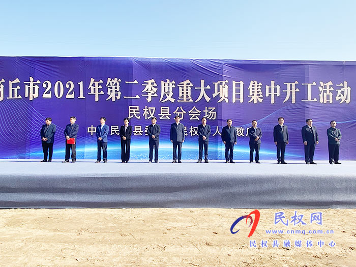 全市第二季度重大項目民權(quán)分會場集中開工！總投資7.95億元