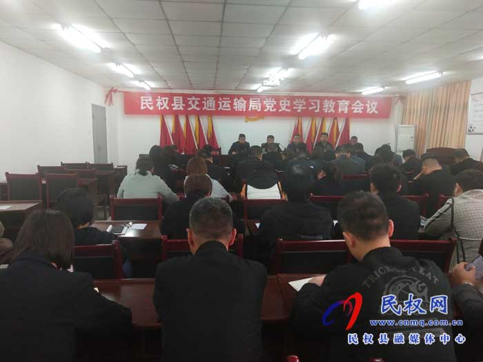 民權(quán)縣交通運(yùn)輸局黨史學(xué)習(xí)教育注重四個結(jié)合 民權(quán)縣交通運(yùn)輸局黨史學(xué)習(xí)教育注重四個結(jié)合