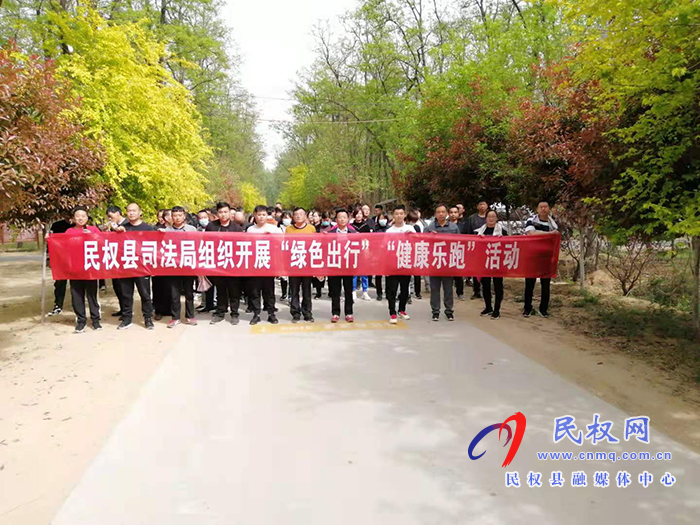 縣司法局組織開展“綠色出行·健康樂跑”活動 縣司法局組織開展“綠色出行·健康樂跑”活動