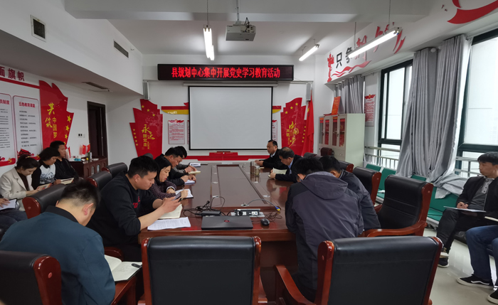 縣規(guī)劃中心開展黨史學習教育 縣規(guī)劃中心開展黨史學習教育