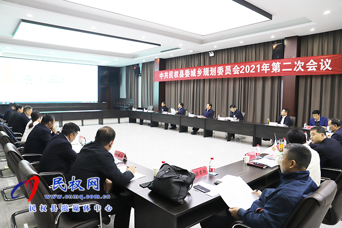 中共民權(quán)縣委城鄉(xiāng)規(guī)劃委員會(huì)2021年第二次會(huì)議召開 中共民權(quán)縣委城鄉(xiāng)規(guī)劃委員會(huì)2021年第二次會(huì)議召開