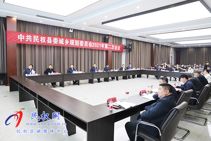 中共民權(quán)縣委城鄉(xiāng)規(guī)劃委員會(huì)2021年第二次會(huì)議召開 中共民權(quán)縣委城鄉(xiāng)規(guī)劃委員會(huì)2021年第二次會(huì)議召開