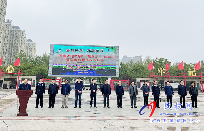 河南省2021年“愛鳥周”活動啟動儀式暨民權現(xiàn)場會在民舉行 河南省2021年“愛鳥周”活動啟動儀式暨民權現(xiàn)場會在民舉行