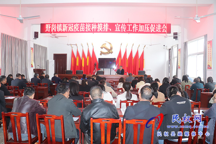野崗鎮(zhèn)召開新冠疫苗接種摸排、宣傳工作加壓促進(jìn)會(huì)