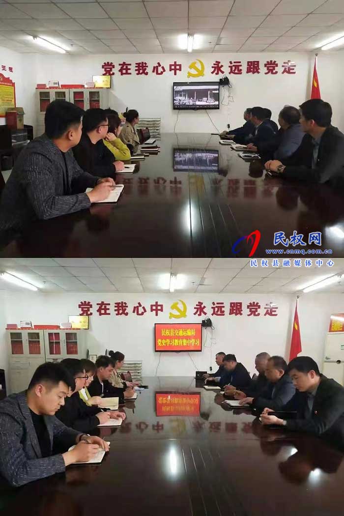 民權縣交通運輸局扎實開展黨史學習教育 民權縣交通運輸局扎實開展黨史學習教育