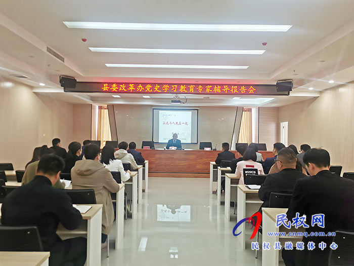 縣委改革辦:舉行黨史學(xué)習(xí)教育專家輔導(dǎo)報告會 縣委改革辦:舉行黨史學(xué)習(xí)教育專家輔導(dǎo)報告會
