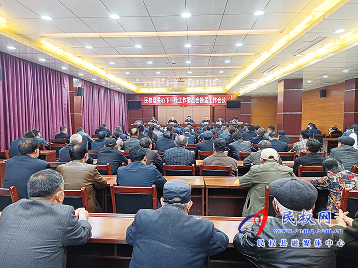 關心下一代工作委員會換屆工作會議召開 關心下一代工作委員會換屆工作會議召開