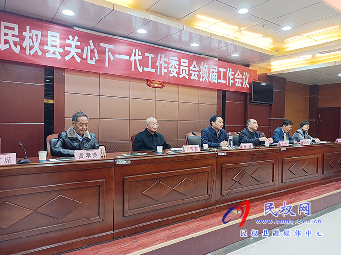 關心下一代工作委員會換屆工作會議召開 關心下一代工作委員會換屆工作會議召開