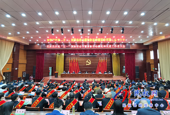 民權(quán)縣慶?！拔逡弧眹H勞動節(jié)暨表彰勞動模范和先進工作者大會召開