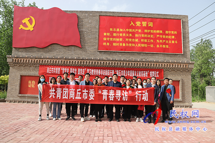 市共青團學(xué)習(xí)教育青春尋訪民權(quán)行“商丘市青少年愛國主義教育基地”揭牌儀式暨民權(quán)五四青年節(jié)表彰大會在民舉行 市共青團學(xué)習(xí)教育青春尋訪民權(quán)行“商丘市青少年愛國主義教育基地”揭牌儀式暨民權(quán)五四青年節(jié)表彰大會在民舉行