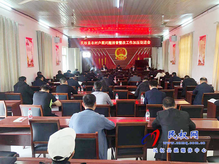 我縣召開農(nóng)村戶廁問題排查整改工作加壓促進會 我縣召開農(nóng)村戶廁問題排查整改工作加壓促進會