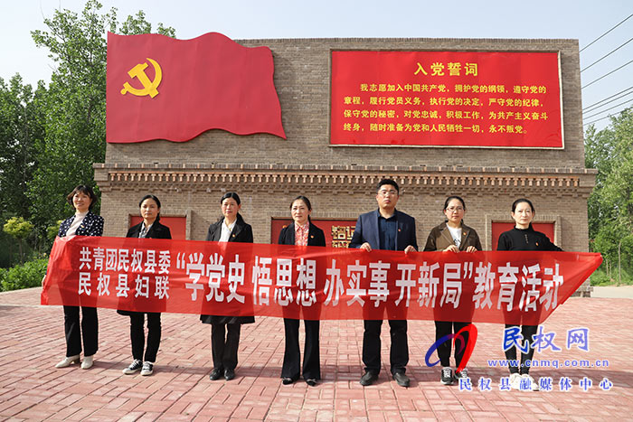 共青團民權縣委、民權縣婦聯(lián)聯(lián)合開展“學黨史、悟思想、辦實事”教育活動