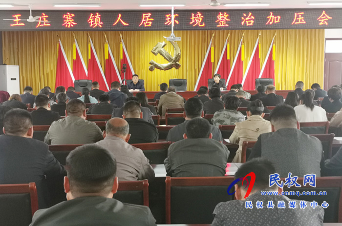 王莊寨鎮(zhèn)召開全鎮(zhèn)人居環(huán)境整治加壓會 王莊寨鎮(zhèn)召開全鎮(zhèn)人居環(huán)境整治加壓會