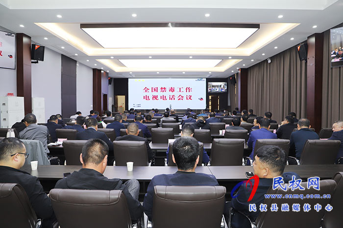 我縣組織收聽(tīng)收看全國(guó)禁毒工作視頻會(huì)議 我縣組織收聽(tīng)收看全國(guó)禁毒工作視頻會(huì)議
