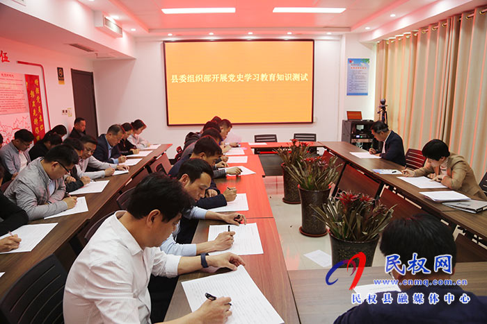 縣委組織部開(kāi)展黨史學(xué)習(xí)教育知識(shí)測(cè)試 縣委組織部開(kāi)展黨史學(xué)習(xí)教育知識(shí)測(cè)試