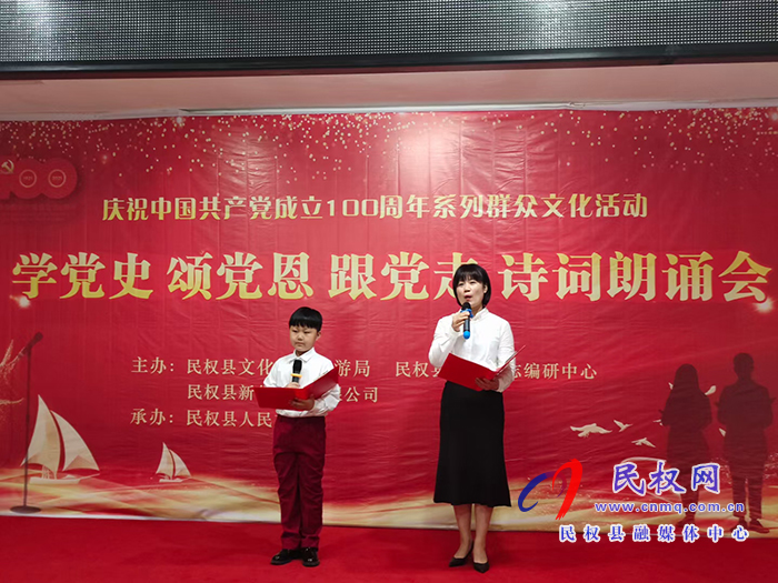 我縣舉辦“學(xué)黨史?頌黨恩?跟黨走”詩詞朗誦會建黨百年系列群眾文化活動 我縣舉辦“學(xué)黨史?頌黨恩?跟黨走”詩詞朗誦會建黨百年系列群眾文化活動