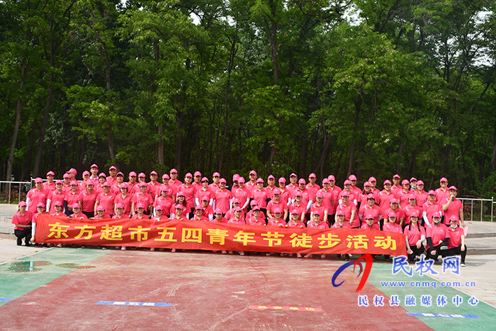 縣東方超市舉行“五四”青年節(jié)徒步活動 縣東方超市舉行“五四”青年節(jié)徒步活動