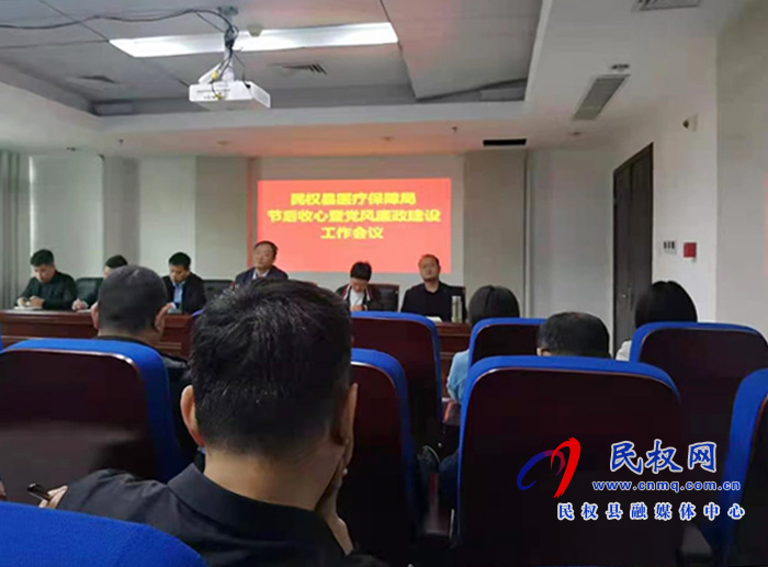 縣醫(yī)療保障局召開“節(jié)后收心暨黨風(fēng)廉政建設(shè)工作 縣醫(yī)療保障局召開“節(jié)后收心暨黨風(fēng)廉政建設(shè)工作