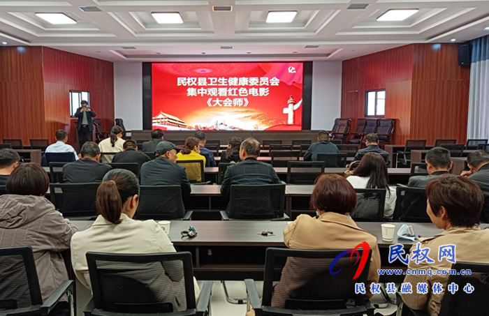 縣衛(wèi)生健康系統(tǒng)掀起“觀看紅色電影 傳承紅色基因”黨史學(xué)習(xí)教育新高潮 縣衛(wèi)生健康系統(tǒng)掀起“觀看紅色電影 傳承紅色基因”黨史學(xué)習(xí)教育新高潮