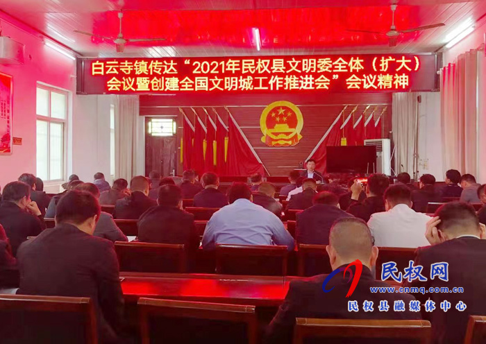 白云寺鎮(zhèn)傳達(dá)文明委全體(擴(kuò)大)會(huì)議暨創(chuàng)建全國(guó)文明城工作推進(jìn)會(huì) 白云寺鎮(zhèn)傳達(dá)文明委全體(擴(kuò)大)會(huì)議暨創(chuàng)建全國(guó)文明城工作推進(jìn)會(huì)