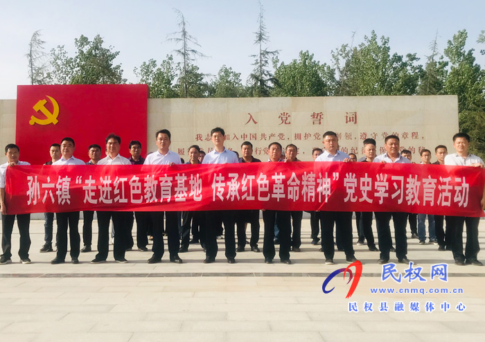 孫六鎮(zhèn)組織開(kāi)展黨史學(xué)習(xí)教育 孫六鎮(zhèn)組織開(kāi)展黨史學(xué)習(xí)教育