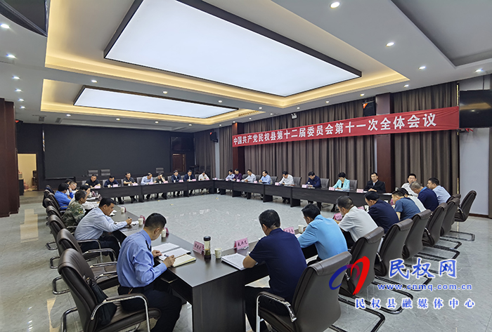 中國共產(chǎn)黨民權(quán)縣第十二屆委員會第十一次全體會議召開 中國共產(chǎn)黨民權(quán)縣第十二屆委員會第十一次全體會議召開
