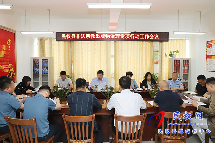 我縣召開非法宗教出版物治理專項(xiàng)行動工作會議 我縣召開非法宗教出版物治理專項(xiàng)行動工作會議