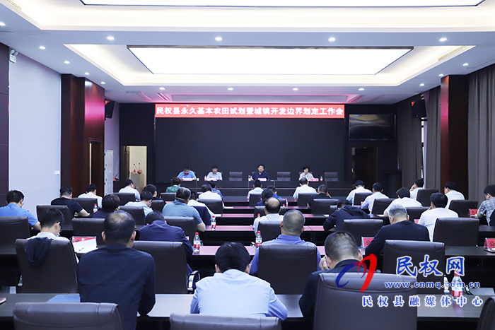 我縣召開永久基本農(nóng)田試劃暨城鎮(zhèn)開發(fā)邊界劃定工作會(huì) 我縣召開永久基本農(nóng)田試劃暨城鎮(zhèn)開發(fā)邊界劃定工作會(huì)