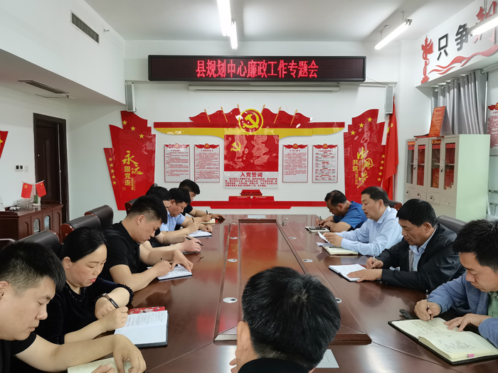 縣規(guī)劃中心召開(kāi)廉政工作專(zhuān)題會(huì)議 縣規(guī)劃中心召開(kāi)廉政工作專(zhuān)題會(huì)議