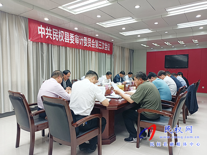 市人大常委會副主任、縣委書記、縣委審計委員會主任姬脈常主持召開中共民權(quán)縣委審計委員會第三次會議