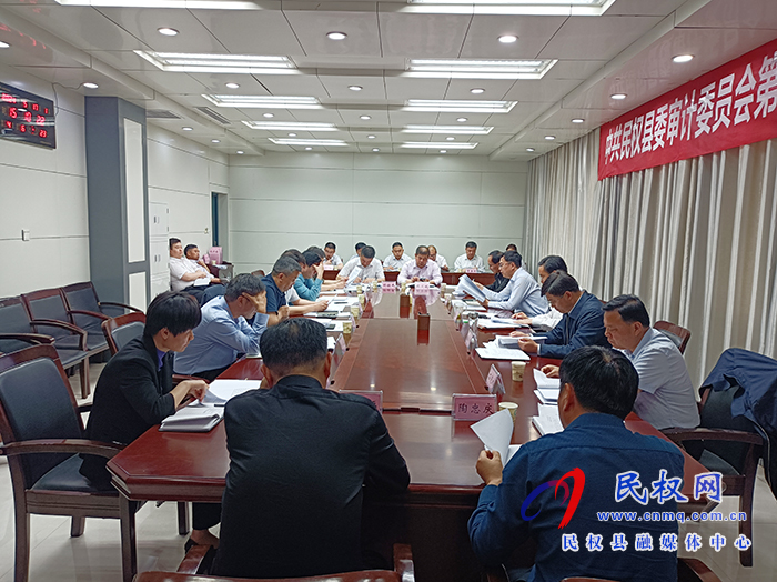 市人大常委會副主任、縣委書記、縣委審計委員會主任姬脈常主持召開中共民權(quán)縣委審計委員會第三次會議
