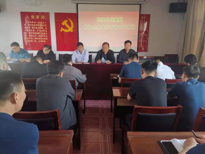 縣住建局傳達貫徹全縣領(lǐng)導(dǎo)干部會議精神 縣住建局傳達貫徹全縣領(lǐng)導(dǎo)干部會議精神