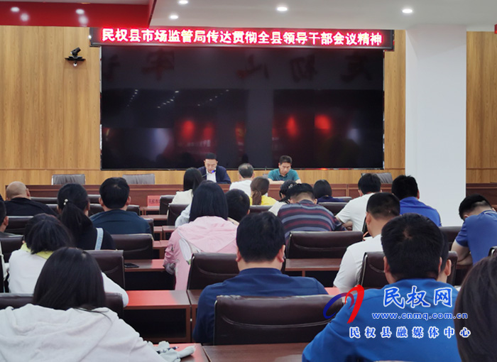 縣市場監(jiān)管局傳達(dá)貫徹全縣領(lǐng)導(dǎo)干部會議精神 縣市場監(jiān)管局傳達(dá)貫徹全縣領(lǐng)導(dǎo)干部會議精神