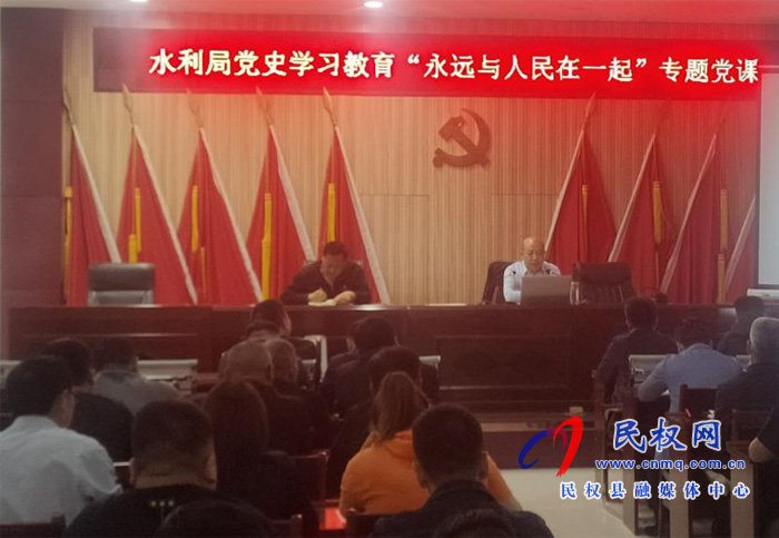 縣水利局黨史學(xué)習(xí)教育“永遠(yuǎn)與人民在一起”專題黨課 縣水利局黨史學(xué)習(xí)教育“永遠(yuǎn)與人民在一起”專題黨課