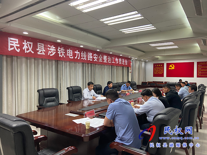 民權(quán)縣涉鐵電力線路安全整治工作推進(jìn)會召開