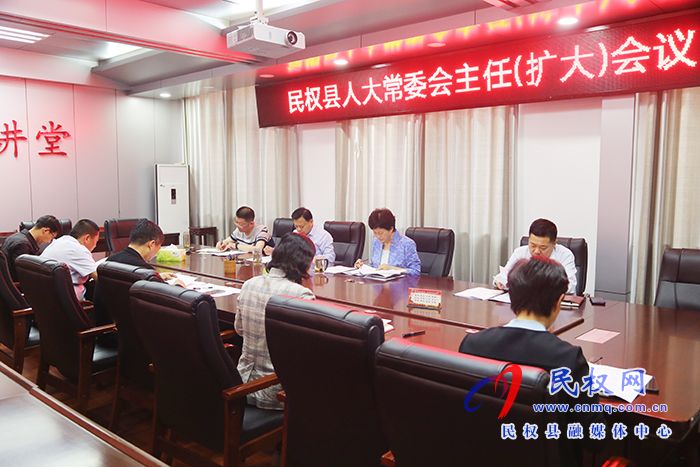 縣人大常委會(huì)召開(kāi)主任(擴(kuò)大)會(huì)議 縣人大常委會(huì)召開(kāi)主任(擴(kuò)大)會(huì)議