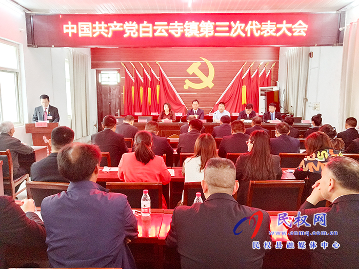 中國共產(chǎn)黨白云寺鎮(zhèn)第三次代表大會(huì)隆重召開 中國共產(chǎn)黨白云寺鎮(zhèn)第三次代表大會(huì)隆重召開