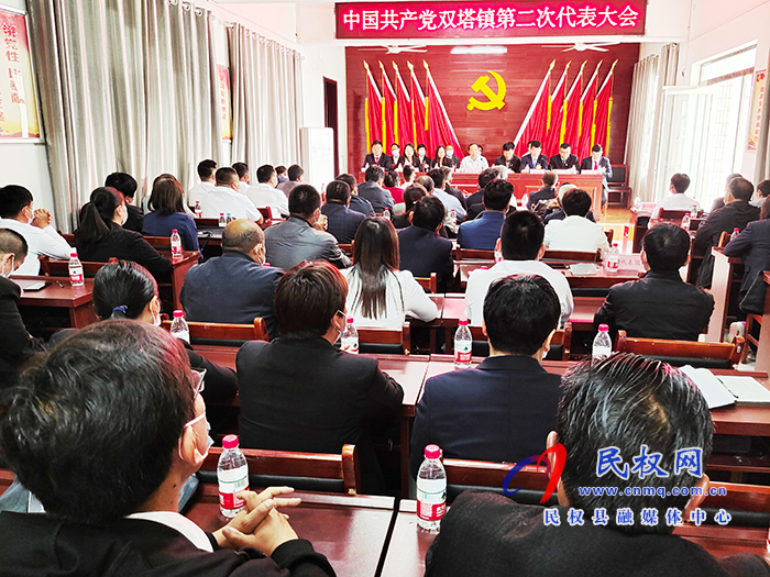 中國共產黨雙塔鎮(zhèn)第二次代表大會勝利召開