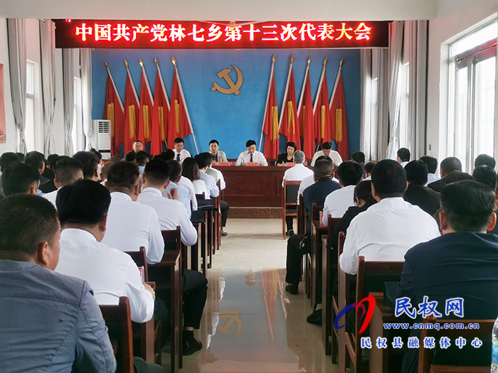 中國(guó)共產(chǎn)黨林七鄉(xiāng)第十三次代表大會(huì)勝利召開 中國(guó)共產(chǎn)黨林七鄉(xiāng)第十三次代表大會(huì)勝利召開
