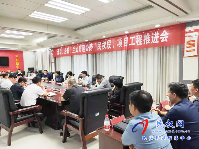 我縣召開浦新、沿黃、蘭太高速公路（民權段）項目工程推進會