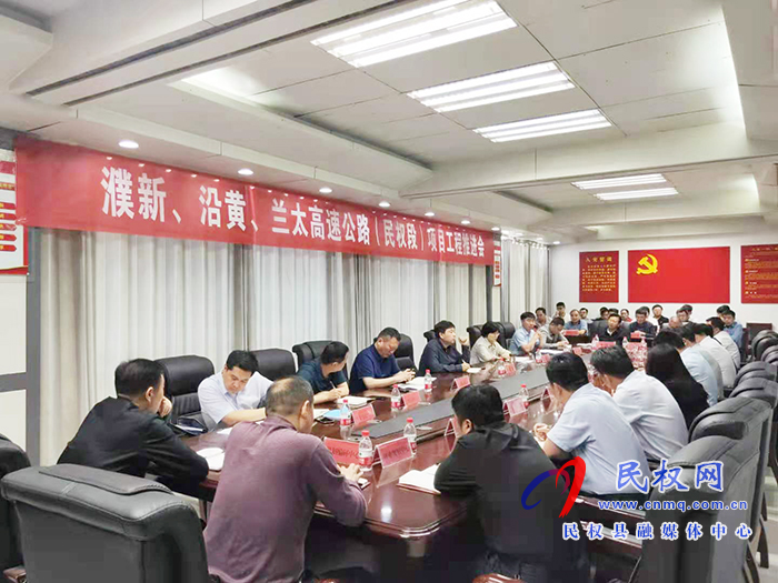 我縣召開浦新、沿黃、蘭太高速公路（民權段）項目工程推進會
