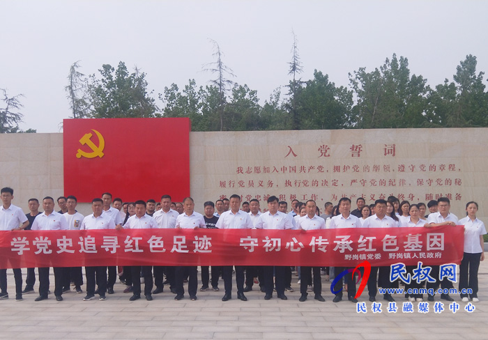 野崗鎮(zhèn)深入開展“學(xué)黨史追尋紅色 足跡 守初心傳承紅色基因”黨史學(xué)習(xí)教育 野崗鎮(zhèn)深入開展“學(xué)黨史追尋紅色 足跡 守初心傳承紅色基因”黨史學(xué)習(xí)教育