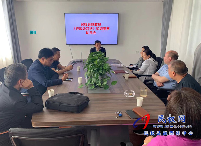 財(cái)政局召開《行政處罰法》知識(shí)競賽動(dòng)員會(huì) 財(cái)政局召開《行政處罰法》知識(shí)競賽動(dòng)員會(huì)