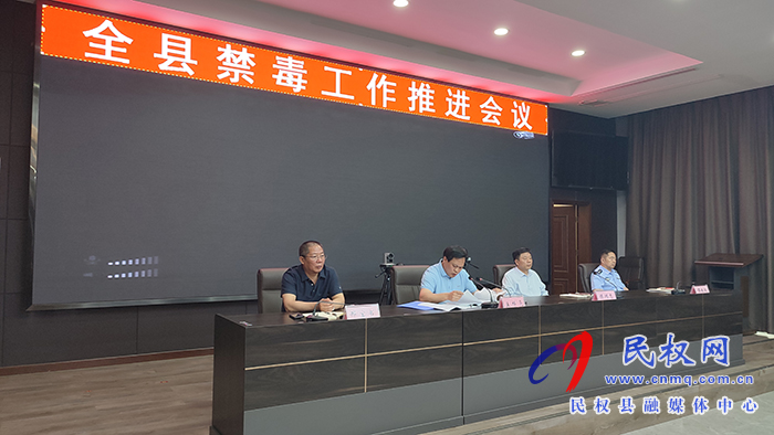 全縣禁毒工作會議召開 全縣禁毒工作會議召開