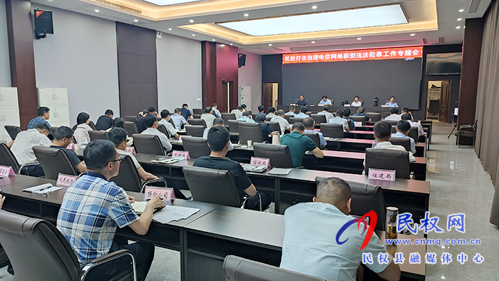 全縣打擊治理電信網(wǎng)絡新型詐騙犯罪專題會議召開 全縣打擊治理電信網(wǎng)絡新型詐騙犯罪專題會議召開