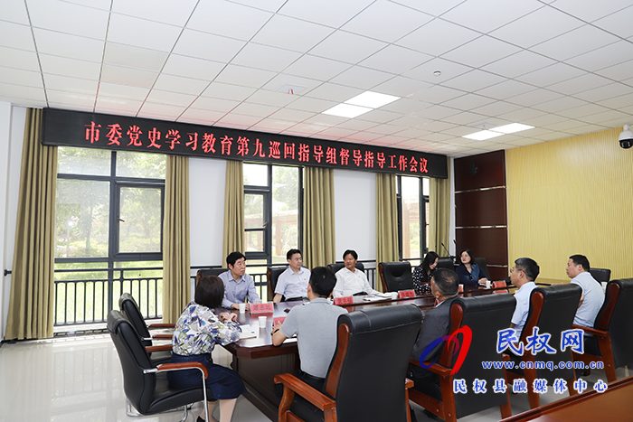 市委黨史學(xué)習(xí)教育第九巡回指導(dǎo)組蒞民 市委黨史學(xué)習(xí)教育第九巡回指導(dǎo)組蒞民