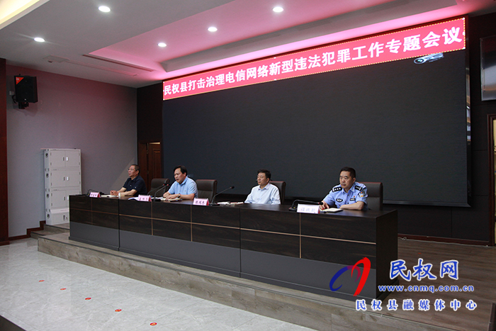 全縣打擊治理電信網(wǎng)絡新型詐騙犯罪專題會議召開 全縣打擊治理電信網(wǎng)絡新型詐騙犯罪專題會議召開