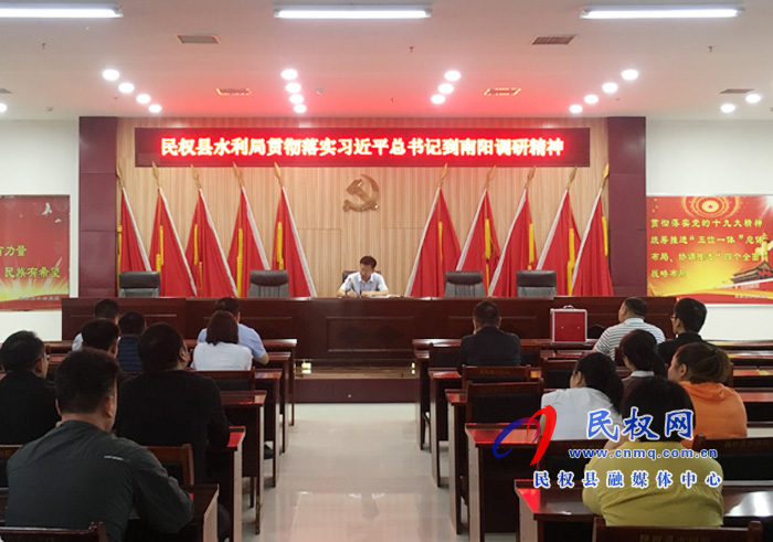 縣水利局貫徹落實習(xí)總書記到南陽調(diào)研精神 縣水利局貫徹落實習(xí)總書記到南陽調(diào)研精神