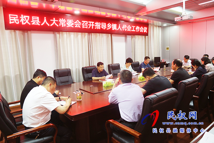 縣人大常委會(huì)召開(kāi)指導(dǎo)鄉(xiāng)鎮(zhèn)人代會(huì)工作會(huì)議 縣人大常委會(huì)召開(kāi)指導(dǎo)鄉(xiāng)鎮(zhèn)人代會(huì)工作會(huì)議